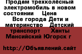 Продам трехколёсный электромобиль в новом состоянии  › Цена ­ 5 000 - Все города Дети и материнство » Детский транспорт   . Ханты-Мансийский,Югорск г.